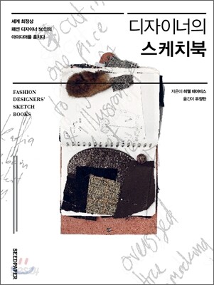 디자이너의 스케치북