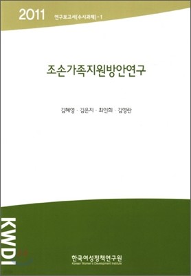 조손가족지원방안연구