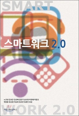 스마트워크 2.0