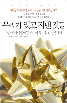 우리가 잊고 지낸 것들