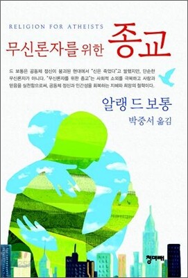 무신론자를 위한 종교