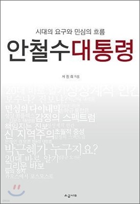 안철수 대통령