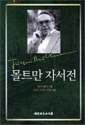 몰트만 자서전