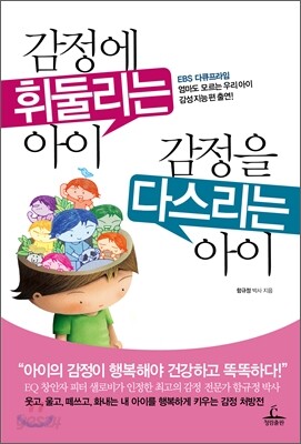 감정에 휘둘리는 아이 감정을 다스리는 아이