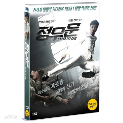 정무문 : 100대 1의 전설