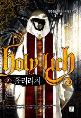 홀리리치 2