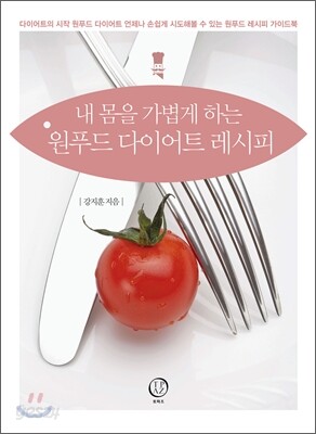 원푸드 다이어트 레시피
