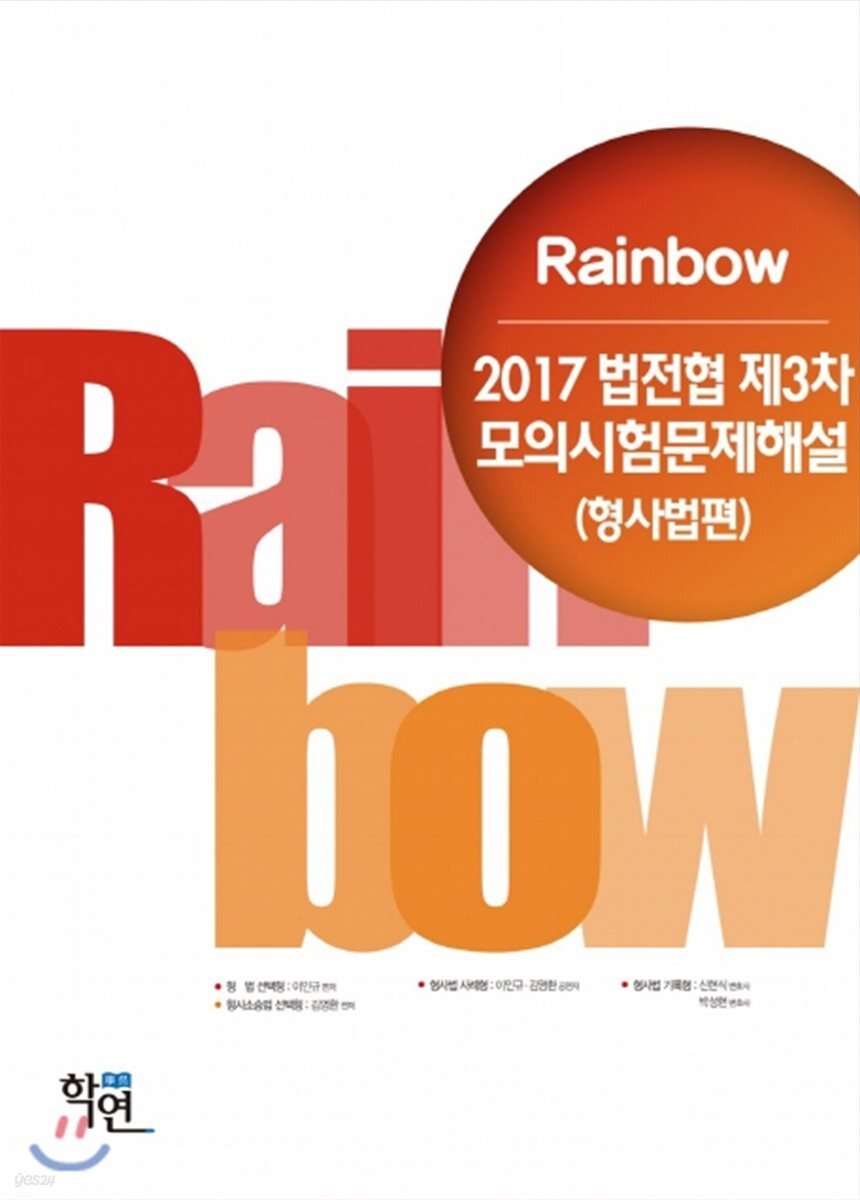 2017 Rainbow 법전협 제3차 모의시험 문제해설 (형사법편)