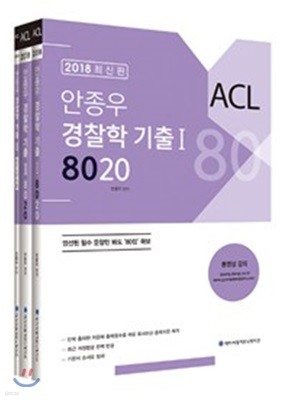2018 ACL 안종우 경찰학 기출 8020