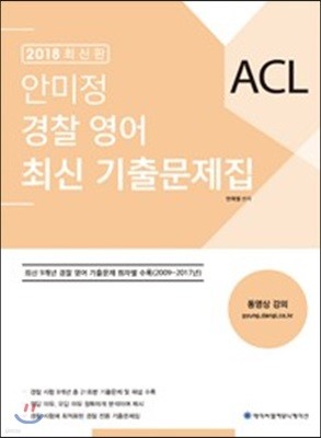 2018 ACL 안미정 경찰영어 최신 기출문제집