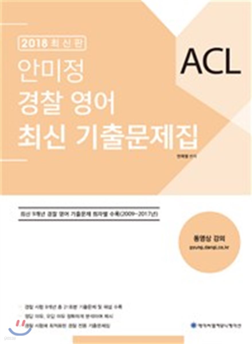 2018 ACL 안미정 경찰영어 최신 기출문제집