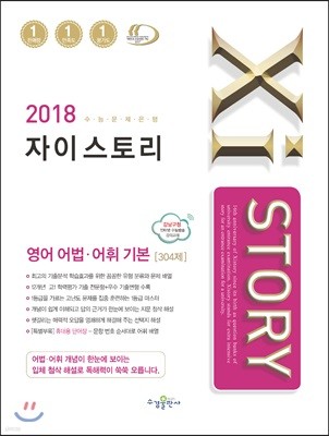 2018 Xistory 자이스토리 영어 어법 어휘 기본 304제