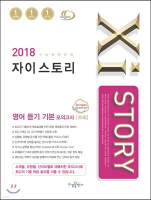 2018 Xistory 자이스토리 영어 듣기 기본 모의고사 25회