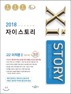 2018 Xistory 자이스토리 고2 미적분 2 851제