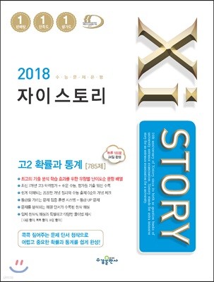 2018 Xistory 자이스토리 고2 확률과 통계 785제