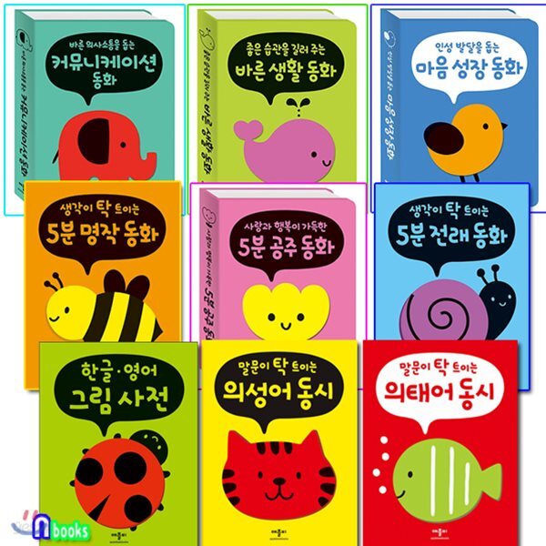 폭신폭신 보드북 세트/전9권/의태어동시.의성어동시.명작동화.전래동화.바른생활동화.공주동화.마음성장.커뮤니케이션.한글영어그림사전 - 예스24