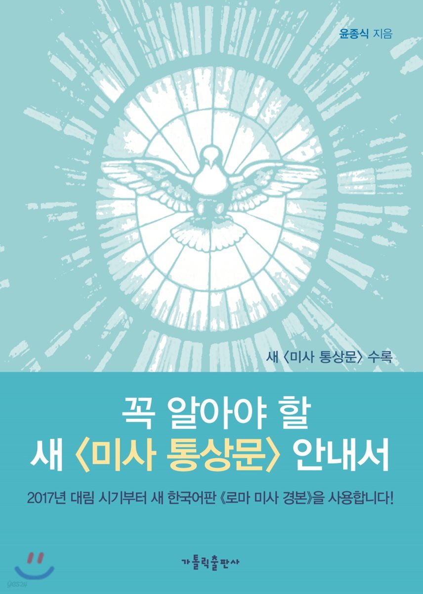 꼭 알아야 할 새 미사 통상문 안내서
