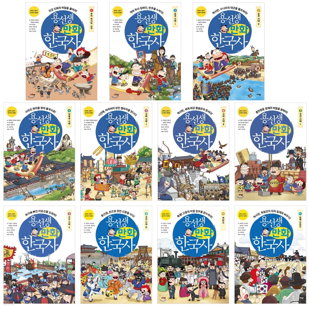 용선생 만화 한국사 1~11권 세트