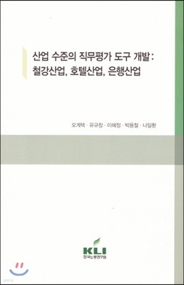 산업 수준의 직무평가 도구 개발