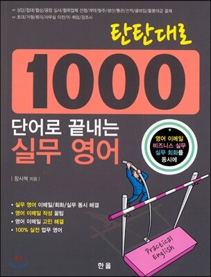 탄탄대로 1000 단어로 끝내는 실무 영어