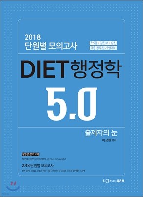 2018 단원별 모의고사 이상헌 DIET 행정학 5.0 출제자의 눈