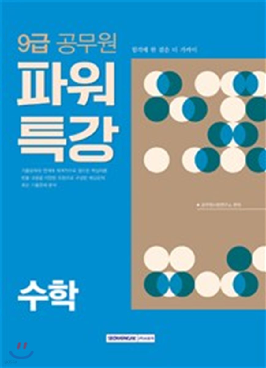 2018 9급 공무원 파워특강 수학