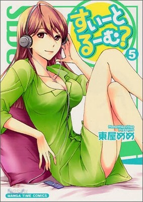 すい-とる-む? 5