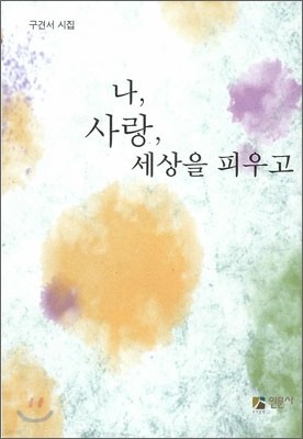 나, 사랑, 세상을 피우고