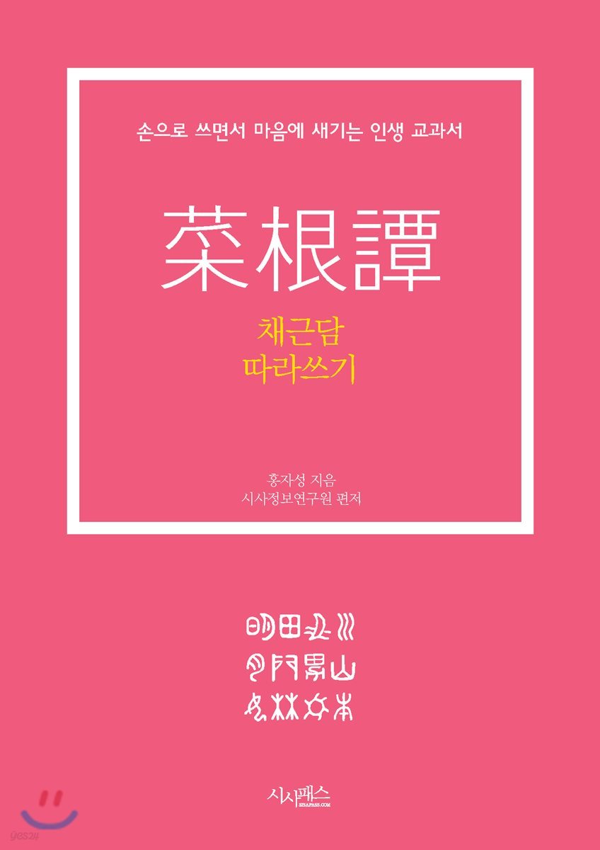 채근담 따라 쓰기