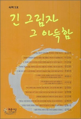 긴 그림자 그 아득함