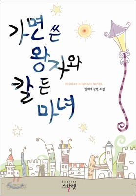 가면 쓴 왕자와 칼 든 마녀