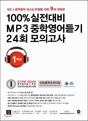 100% 실전대비 MP3 중학영어듣기 24회 모의고사 중학교 1학년 (2018년)