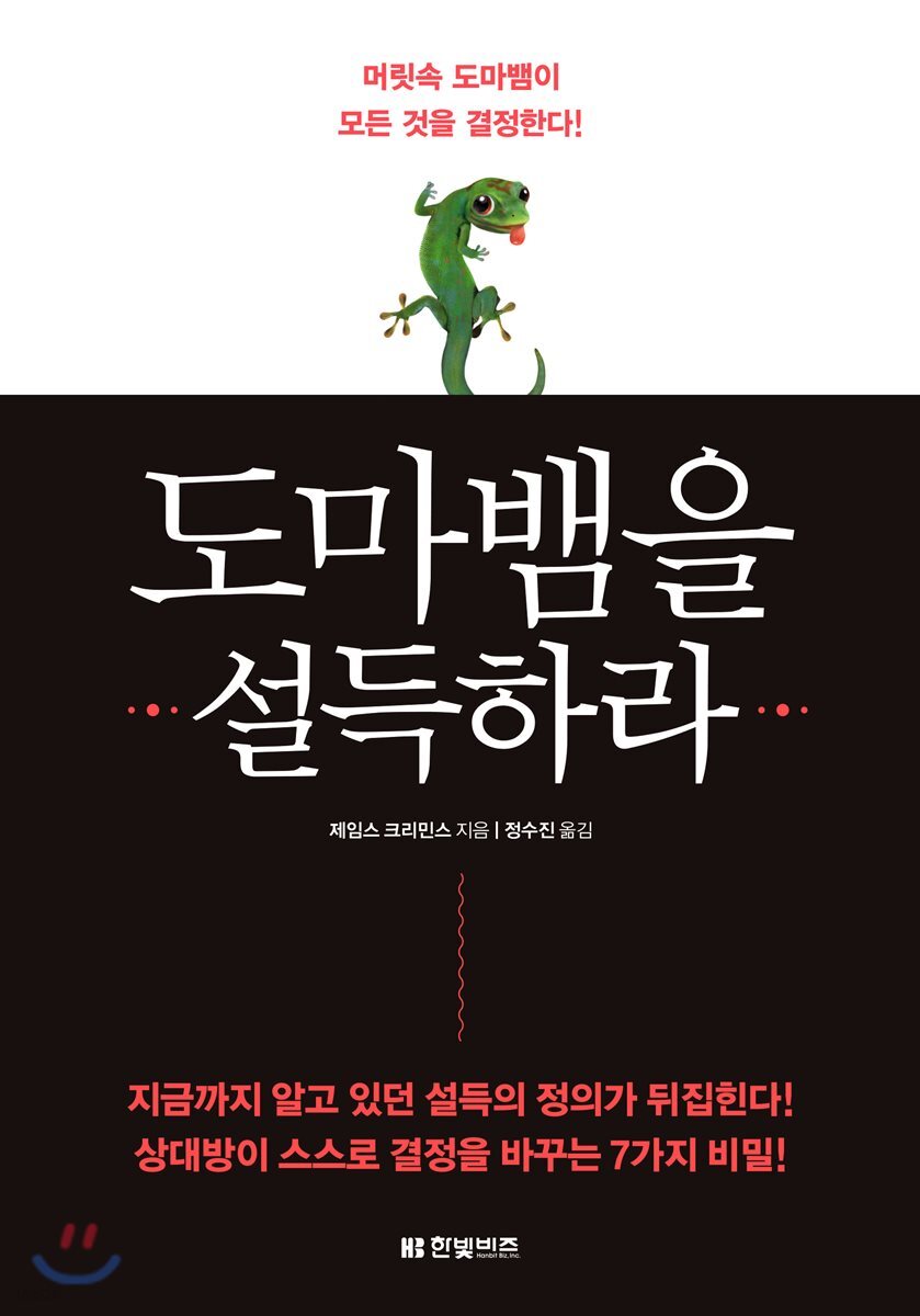 도마뱀을 설득하라