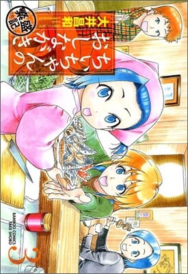 ちぃちゃんのおしながき 繁盛記 3