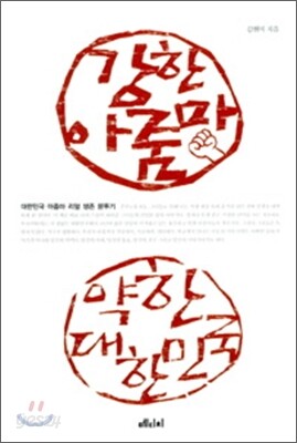 강한 아줌마 약한 대한민국