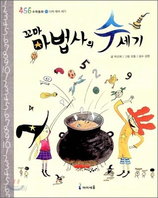 꼬마 마법사의 수세기