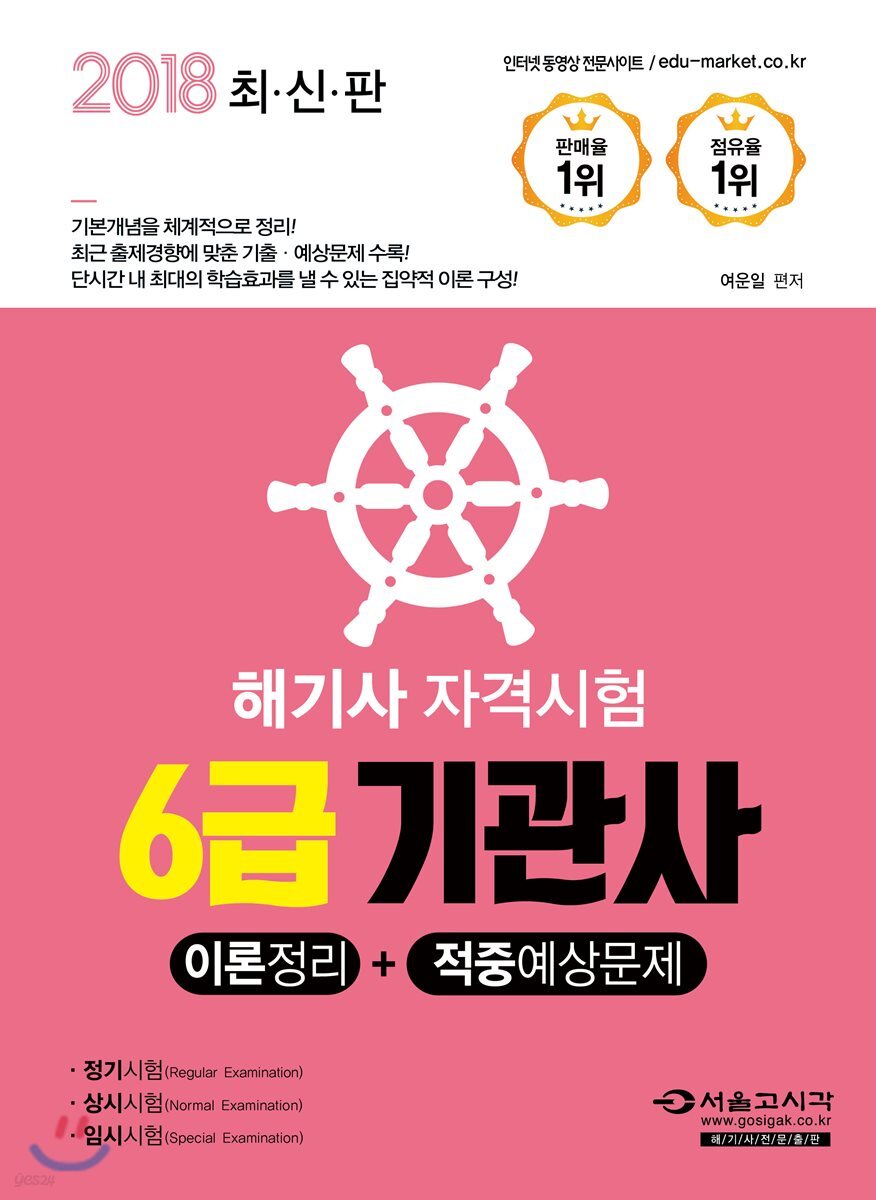 2018 해기사 자격시험 6급 기관사
