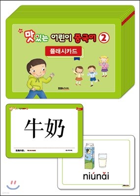 NEW 맛있는 어린이 중국어 2 플래시카드