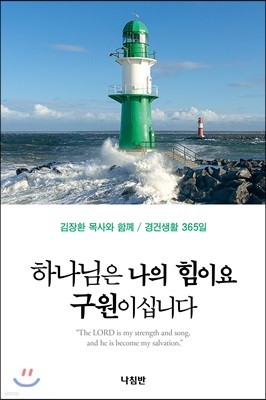 하나님은 나의 힘이요 구원이십니다