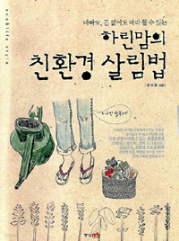 하린맘의 친환경 살림법 - 바빠도, 돈 없어도 따라 할 수 있는 (가정/2)