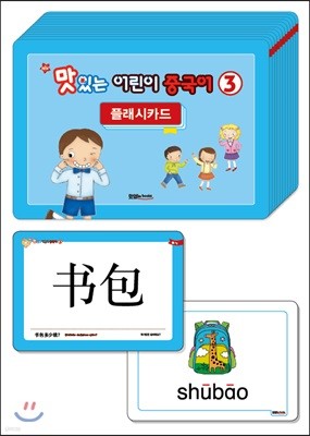 NEW 맛있는 어린이 중국어 3 플래시카드