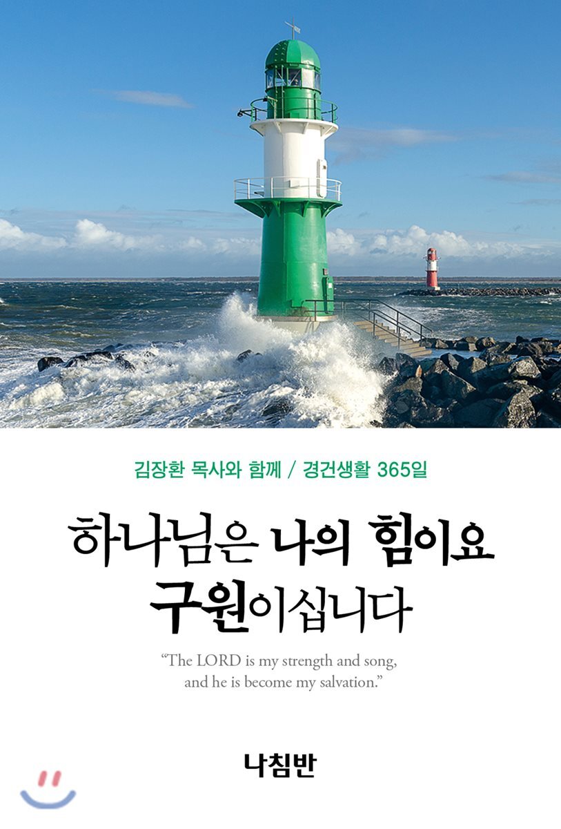 나침반  하나님은 나의 힘이요 구원이십니다 (포켓북)