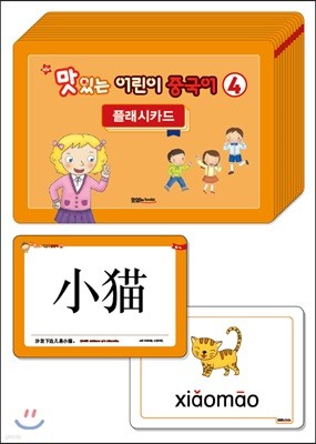 NEW 맛있는 어린이 중국어 4 플래시카드