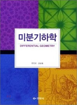 미분기하학