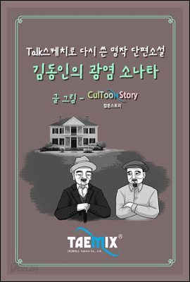 [Talk스케치로 다시 쓴 명작 단편소설] 김동인의 광염 소나타