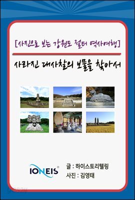 [사진으로 보는 강원도 절터 역사여행] 사라진 대사찰의 보물을 찾아서