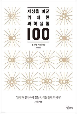 세상을 바꾼 위대한 과학실험 100