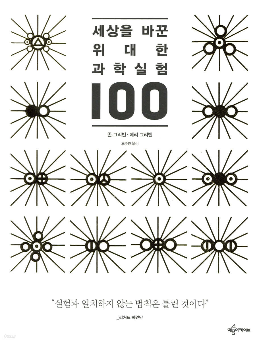 세상을 바꾼 위대한 과학실험 100