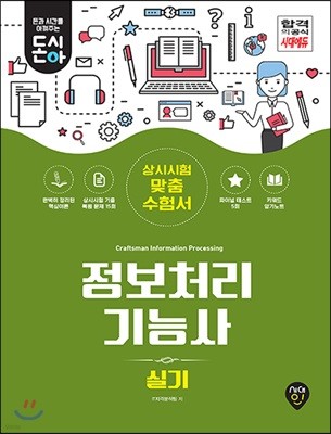 돈과 시간을 아껴주는 정보처리기능사 실기