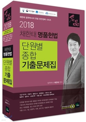 2018 채한태 명품헌법 단원별 종합 기출문제집